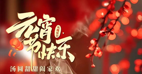 虹潤(rùn)公司祝您元宵節(jié)快樂！