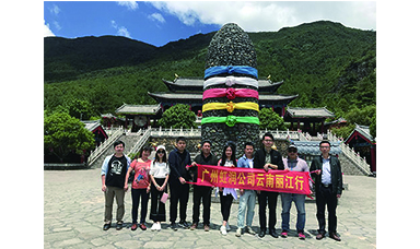 彩云之南，夢的方向 ------虹潤廣州公司云南游記