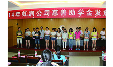 虹潤(rùn)幫扶獻(xiàn)愛(ài)心，捐資助學(xué)送溫暖——記虹潤(rùn)公司圓夢(mèng)行動(dòng)十五年