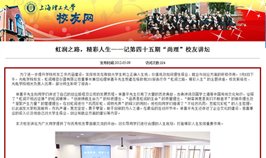 虹潤之路，精彩人生——記第四十五期“尚理”校友講壇