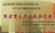 虹潤公司獲批承擔國家中小企業(yè)發(fā)展專項資金項目、國家重點產(chǎn)業(yè)振興項目