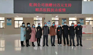 病毒無情人有情，虹潤(rùn)捐贈(zèng)獻(xiàn)愛心
