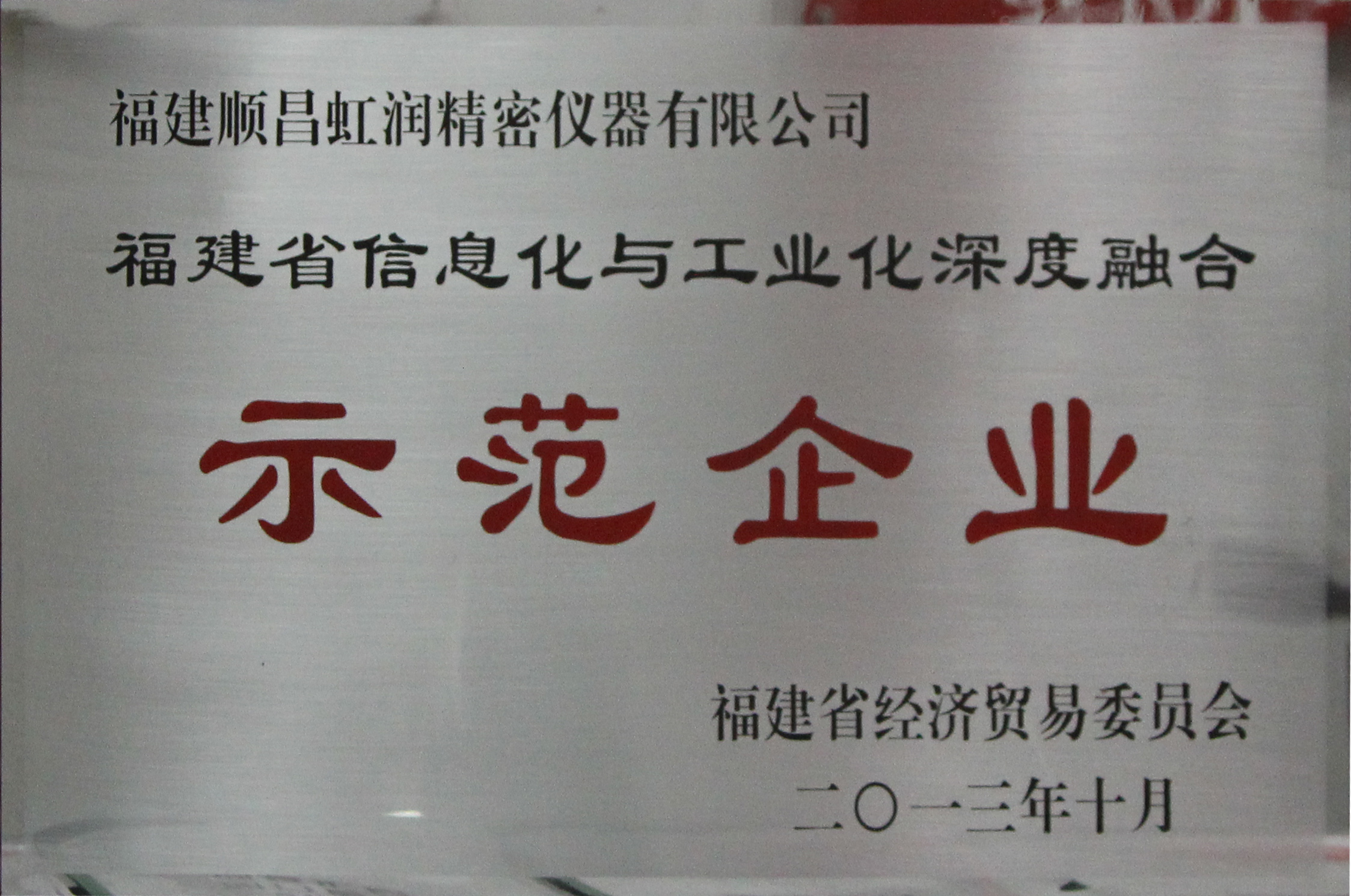 虹潤公司被確認(rèn)為首批福建省信息化和工業(yè)化深度融合示范企業(yè)
