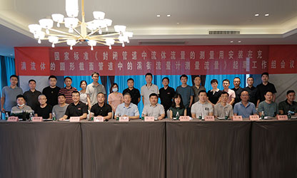 虹潤公司主持并參與《現(xiàn)場設(shè)備集成》、《流體流量測量》等五項國家標(biāo)準(zhǔn)審查與起草工作