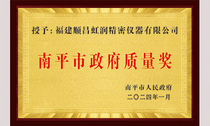 立足世界爭一流，質(zhì)量強企開新局！我市三家企業(yè)榮膺“南平市政府質(zhì)量獎”，虹潤成功入圍!