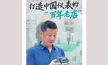 轉(zhuǎn)載自《福建日?qǐng)?bào)》——看見(jiàn)你丨打造中國(guó)儀表的“百年老店”，這位福建人憑什么？