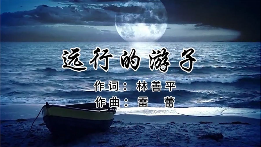 虹潤(rùn)歌曲《遠(yuǎn)行的游子》由著名歌唱家王宏偉、龔爽傾情首唱